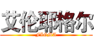 艾伦耶格尔 (FIGMA)