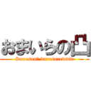 おまいらの凸 (Suroson? daresorewww)