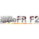 進撃のＦＲ Ｆ２ (attack on titan)