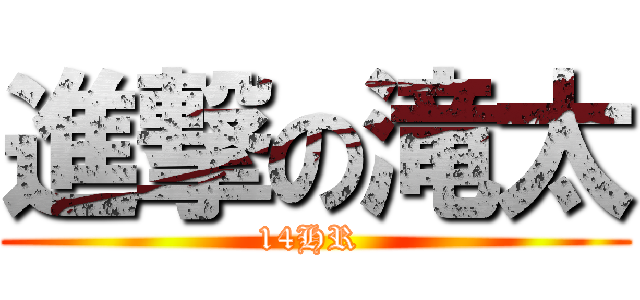 進撃の滝太 (14HR )