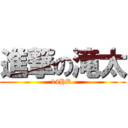 進撃の滝太 (14HR )