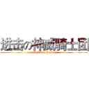 进击の神威骑士团 (attack on shenwei)