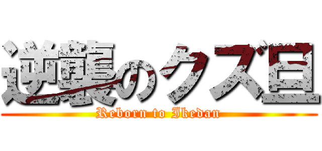 逆襲のクズ旦 (Reborn to Ikedan)