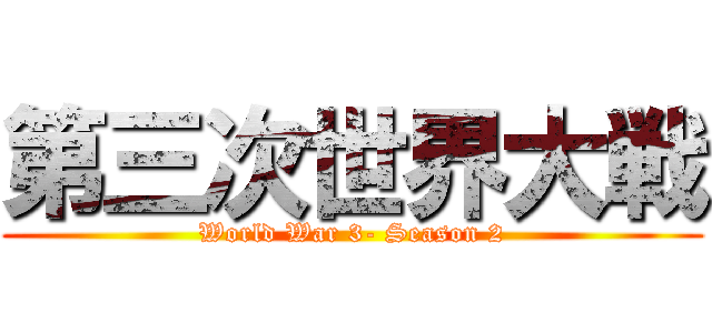 第三次世界大戦 (World War 3- Season 2)