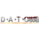 Ｄ・Ａ・Ｔ・Ｏ攻略 (attack on d.a.t.o)
