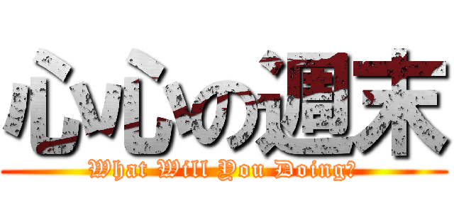 心心の週末 (What Will You Doing?)