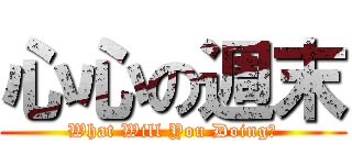 心心の週末 (What Will You Doing?)