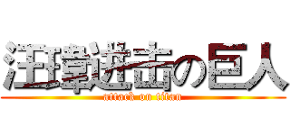 汪瑋进击の巨人 (attack on titan)