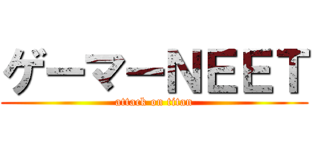 ゲーマーＮＥＥＴ (attack on titan)