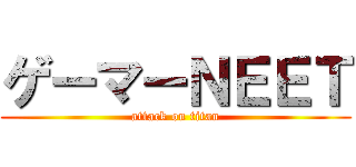 ゲーマーＮＥＥＴ (attack on titan)