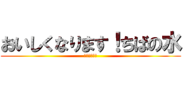 おいしくなります！ちばの水 (ポタリちゃん)