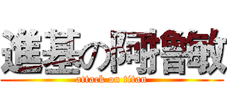進基の阿撸敏 (attack on titan)