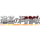 進基の阿撸敏 (attack on titan)