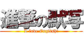 進撃の默写 (L love English!)