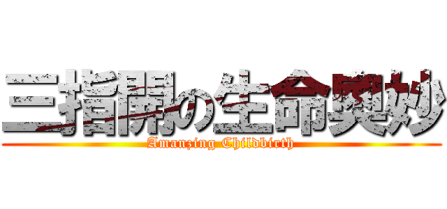 三指開の生命奧妙 (Amanzing Childbirth)