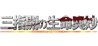 三指開の生命奧妙 (Amanzing Childbirth)