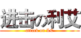 进击の利艾 (attack on LE)
