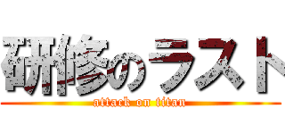 研修のラスト (attack on titan)