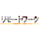 リモートワーク (閉じないで)
