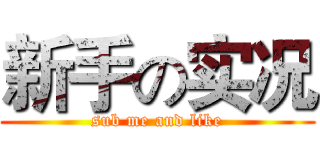 新手の实况 (sub me and like)