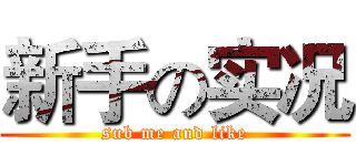 新手の实况 (sub me and like)
