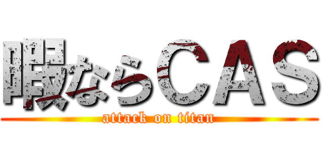 暇ならＣＡＳ (attack on titan)