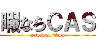 暇ならＣＡＳ (attack on titan)