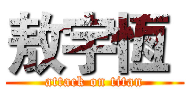 敖宇恆  (attack on titan)