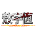 敖宇恆  (attack on titan)