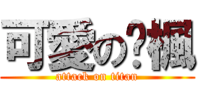 可愛の咘楓 (attack on titan)