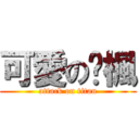 可愛の咘楓 (attack on titan)