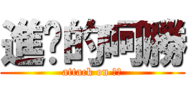 進擊的呵勝 (attack on 呵勝)