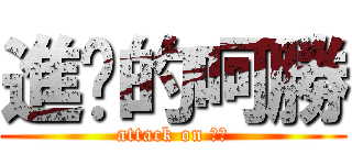 進擊的呵勝 (attack on 呵勝)