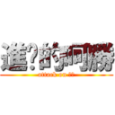 進擊的呵勝 (attack on 呵勝)