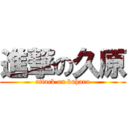 進撃の久原 (attack on kuhara)