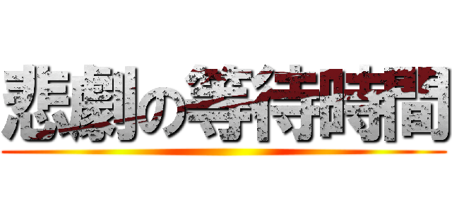 悲劇の等待時間 ()
