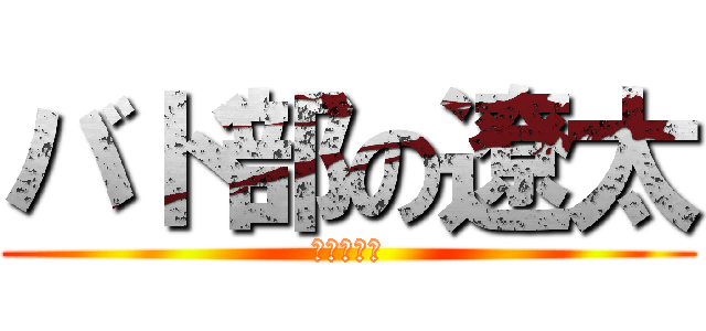 バド部の遼太 (進撃の云翔)