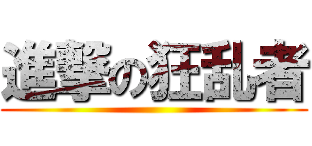 進撃の狂乱者 ()