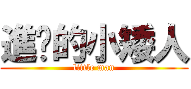 進擊的小矮人 (little man)