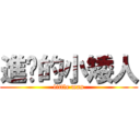 進擊的小矮人 (little man)