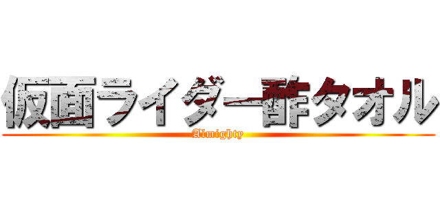 仮面ライダー酢タオル (Almighty)