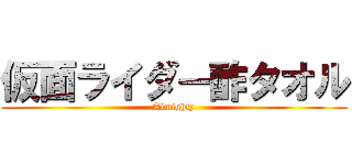 仮面ライダー酢タオル (Almighty)