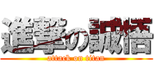 進撃の誠悟 (attack on titan)