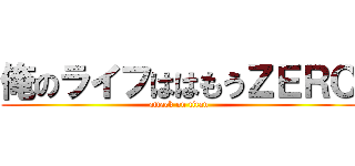 俺のライフははもうＺＥＲＯ (attack on titan)