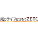 俺のライフははもうＺＥＲＯ (attack on titan)