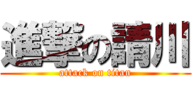 進撃の請川 (attack on titan)