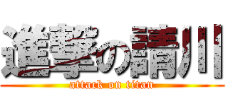 進撃の請川 (attack on titan)