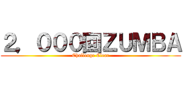 ２，０００回ＺＵＭＢＡ (Challenge Clear)