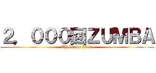 ２，０００回ＺＵＭＢＡ (Challenge Clear)