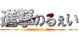 進撃のるぇい (attack on るぇい)